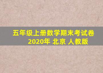 五年级上册数学期末考试卷2020年 北京 人教版